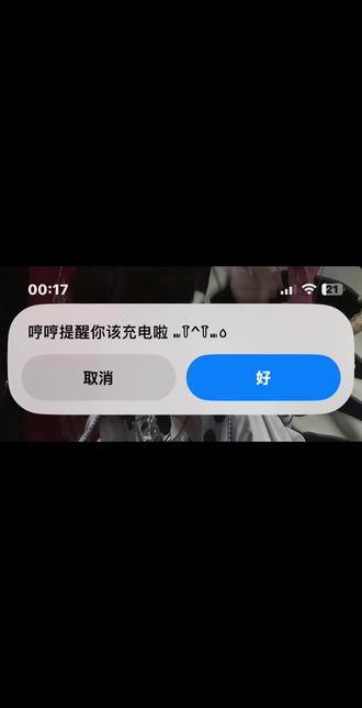 哼er提醒充电啦#充电提示#快捷指令#陈奕恒