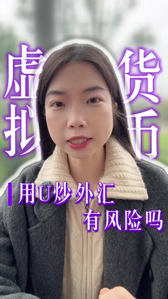 用U炒外汇有风险吗#虚拟币 #虚拟货币 #USDT #黄金外汇 #律师