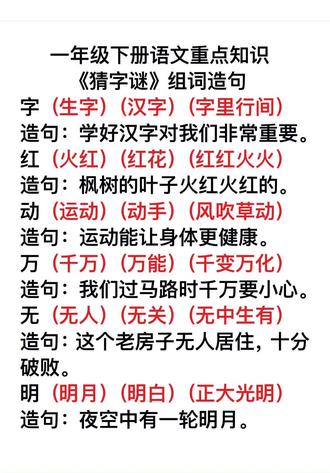 一年级下册语文重点知识《猜字谜》组词造句#语文知识点 #一年级下册语文第四课猜字谜 #一年级下语文#语文知识分享