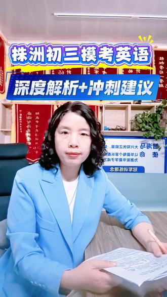 株洲初三市统一模考结束,深度分析+冲刺计划,家长们点赞收藏#株洲#株洲中考#中考英语 #株洲市一模
