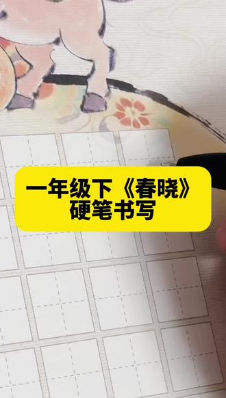 一年级下册必背古诗《春晓》,给你扎实的用笔教学#硬笔手写 #硬笔书写 #书法日常练习 #手写