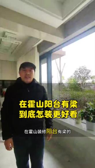 在霍山阳台有梁到底怎么装更好看?#霍山#同城好店推荐 #过梁神器 #过梁阳台 #过梁窗帘