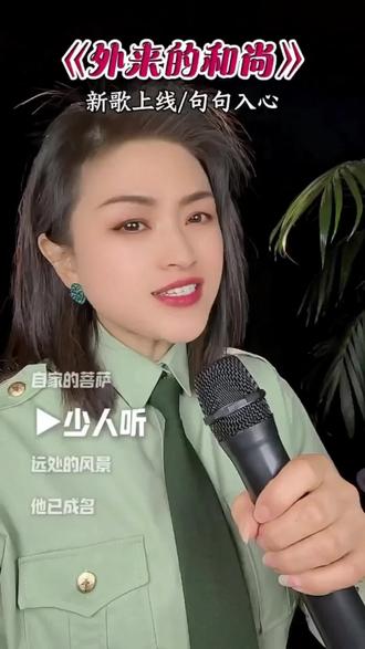 外来的和尚会念经~#热门音乐🔥 #热歌分享 #新歌上线#外来的和尚好念经#音乐分享@DOU+小助手