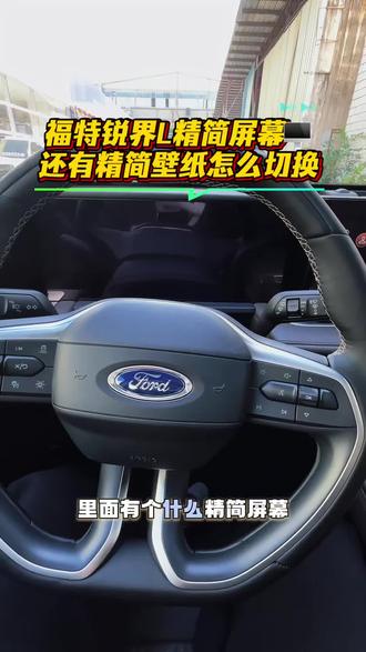 福特锐界L精简屏幕🖥️ 及其壁纸怎么切换#福特锐界L #二排头等舱 #锐界L #福特 #涨知识 @福特汽车 @福特汽车甄选