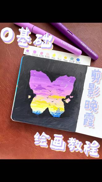 一分钟学会超简单的晚霞剪影
笔:初描丙烯马克笔
#零基础绘画教程 #一起跟着抖音学画画 #治愈系 #晚霞 #丙烯马克笔