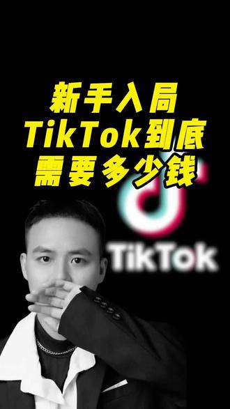 新手入局TikTok到底需要花多少钱#tiktok #跨境电商 #tiktok创业 #tiktok运营 #tiktok变现