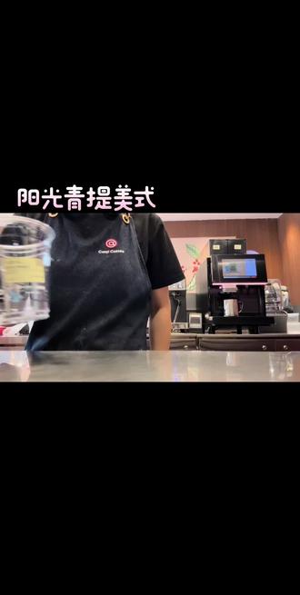 阳光青提美式 #咖啡出品日常 #库迪咖啡 #青提美式 #淮安 #陕西老板娘