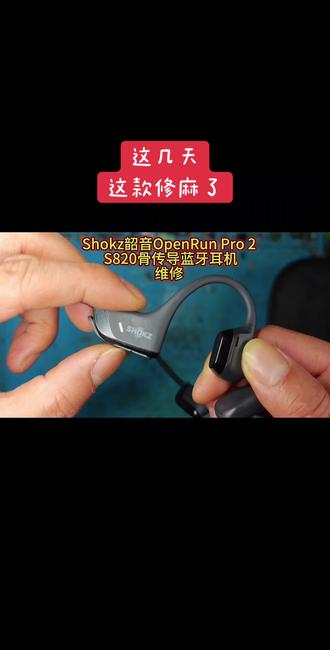 Shokz韶音OpenRun Pro 2
S820骨传导蓝牙耳机
按键损坏维修
#S820骨传导蓝牙耳机#Shokz韶音OpenRun Pro 2#韶音s810#韶音运动耳机