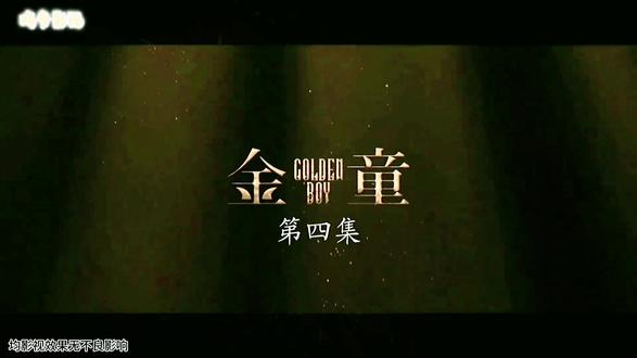 今逸电影 《金童》粤语版剪辑合集~~