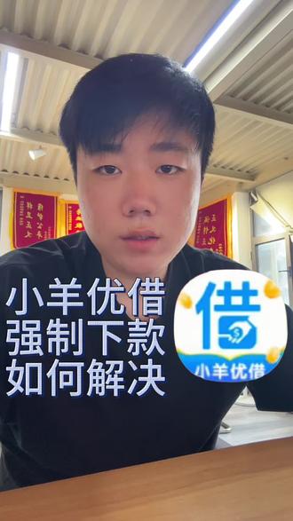 小羊优借强制下款如何解决 #强制下款都怎么解决 #小羊优借#二次强制下款