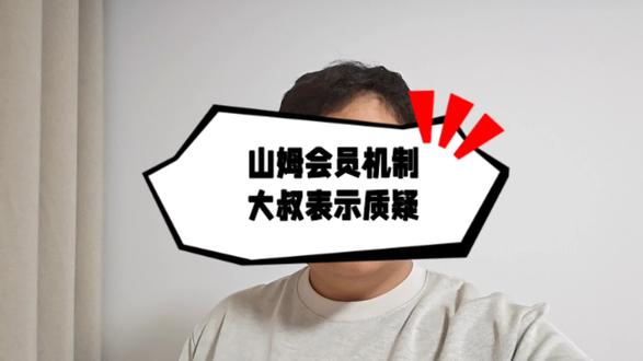 山姆会员机制大叔表示质疑#抖音热评