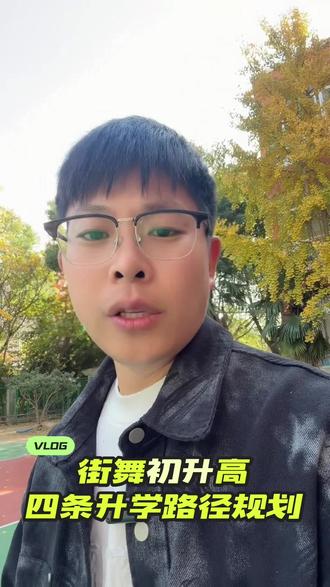 全国街舞特长生的家长注意!初升高街舞有4条捷径:以街舞考当地重点高中特长生、当地艺高、全国街舞中专、我校中韩街舞直升班!别让孩子为补文化课丢了特长,提前规划路径,低分也能上优质名校,少走升学弯路!#初升高街舞 、#街舞特长生 、#中考特长捷径 #街舞小艺考#街舞