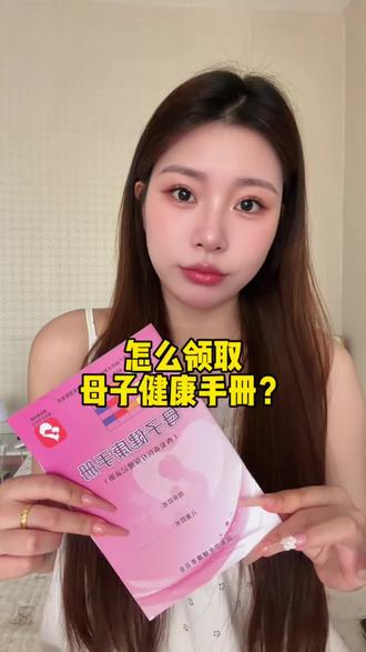 怎么领取母子健康手册?异地怎么办理?#母子健康手册办理流程 #孕期记录 #孕妈知识分享