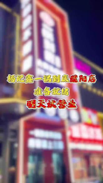 濮阳的家人们有口福啦!#杨记鑫一锅到底濮阳店 #同城美食#自助餐 #火锅