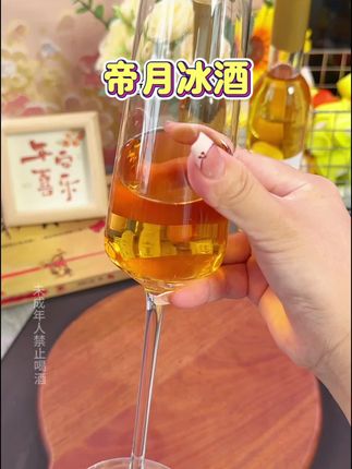 适合节假日聚餐的微醺小酒!!#帝月冰酒 #冰葡萄酒#微醺时刻 #果酒 #仙女都在喝什么