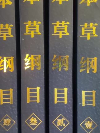 不到7块钱就包邮送到家!这是被后世奉为圭臬的东方“医药圣经”,一部凝聚千年自然疗愈智慧的百科全书!全4册精装典藏彩图印刷版的《本草纲目》,现在出版社冲量特惠,平均一本才6块钱多一点,真正的捡漏好机会!库存只剩最后几十套,售完无补,想领略古人医药智慧的朋友,抓紧下手! #本草纲目 #李时珍 #中草药知识 #中药材 #中医