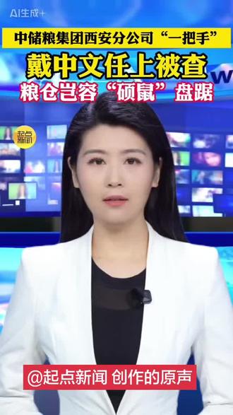 @起点新闻 #反腐倡廉