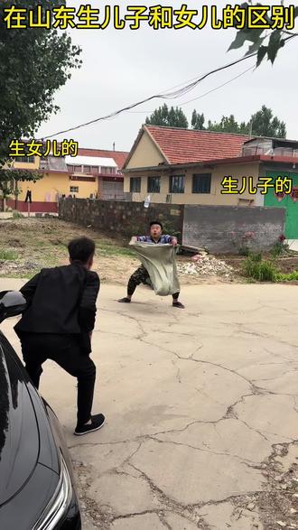 在山东生儿子和女儿的区别#十亿流量扶持计划#热门 #搞笑视频