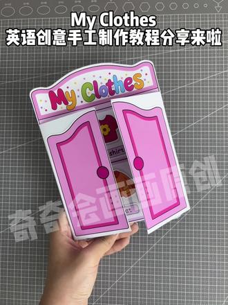 我的衣橱英语创意手工制作教程分享 我的衣橱英语立体手抄报,mi clothes英语手抄报线稿
我的衣服主题手抄报,英语衣柜手工制作
#diy创意手工 #myclothes#我的衣橱 #我的衣橱英语 #衣服英语手抄报