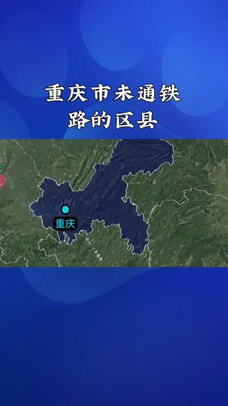 #重庆作为直辖市其下辖区县而非地级市,截至2025年11月,完全未通铁路的区县有城口县、巫溪县、开州区、忠县,以下是具体情况,城口县地处渝川陕三省交界,虽2025年城开高速已建成,但铁路建设滞后,规划中的渝西高铁万州至城口段仍在建设,预计2027年建成通车。巫溪县,位于渝东北山区,周边区县已被高铁线路环绕,其铁路规划仅安恩黔铁路奉节至巫溪的接轨工程处于预可研阶段,是当前重庆铁路开通前景较不明朗的区县开州区,GDP已超600亿元,但至今无任何铁路车站,交通依赖公路,依靠建设中的西渝铁路改善现状,预计2028年开通高铁。忠县,目前无运营铁路规划的渝万高铁忠县站正紧张建设,站房综合枢纽2024年6月动工,计划2027年4月全线通车,届时将结束当地无铁路的历史。此外,铜梁区2024年底已开通市郊铁路,铜线,结束了手无寸铁”的历史;酉阳县、秀山县虽有渝怀铁路的普通火车站,但暂未通高铁,规划的黔吉高铁重庆段预计2025年底开工,2030年左右通车 。
