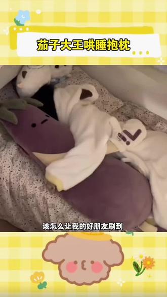 能够安抚哄睡的茄子大王,失眠睡不着就抱着它!#哄睡 #抱枕 #床搭子 #玩个很新的东西