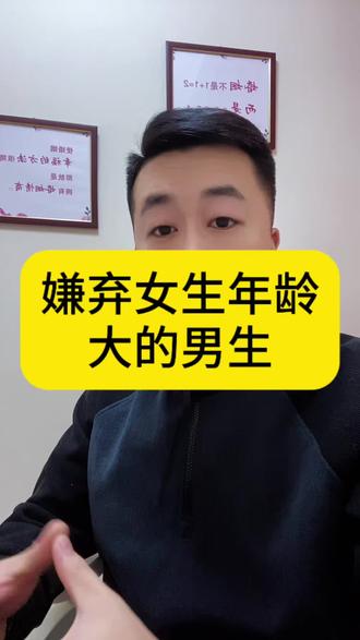 嫌弃女生年龄大的男生#脱单 #大龄单身 #邯郸同城