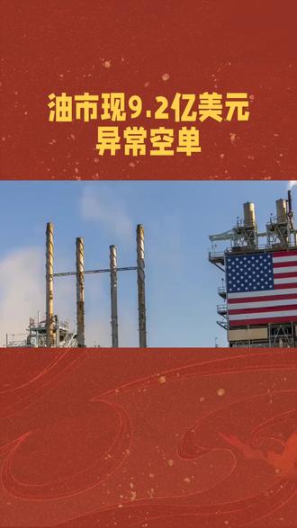 金十数据5月6日讯,根据市场观察机构The Kobeissi Letter分析,在Axios报道称莓与移接近就一份协议达成共识的70分钟前,约价值9.2亿美元的原油空头头寸被建立。#原油 #大宗商品 #行情分析 #期货