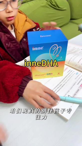 你家孩子是不是也是这样,#dha #dha补充剂 #inneDHA 专为孩子研发,后悔没有早点给孩子买#inne #inne全脑dha