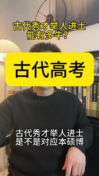 古代秀才举人进士都是什么水平?
#历史 #进士 #范进中举 #青年创作者成长计划