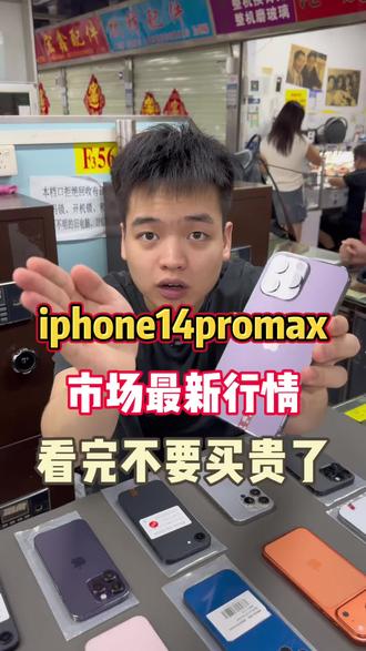 iphone14promax市场最新行情,一条视频告诉你,看完不要买贵了#iphone14promax #苹果手机 #华强北