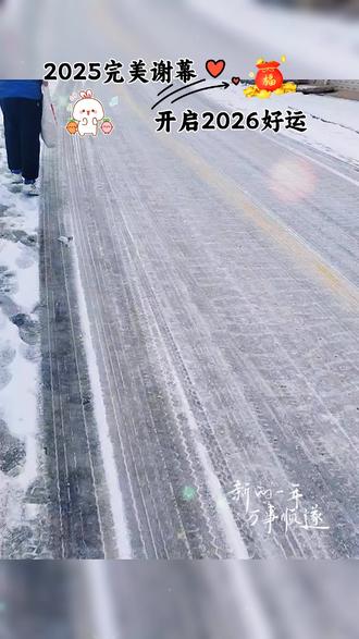 2025完美谢幕,开启2026好运,2026年的第一天,我们在冰天雪地的大路上奔跑!