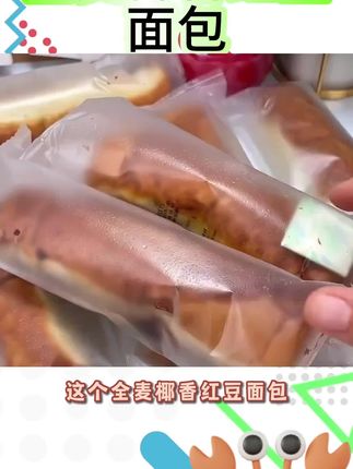 这个全麦椰香红豆包真的太好吃了它是全麦制作的非常健康吃起来馅料很足而且饱腹感很强它还有一股淡淡的椰香味让人闻着就想吃一口现在购买直接给你送到家#红豆面包椰香#馅料足#饱腹感强