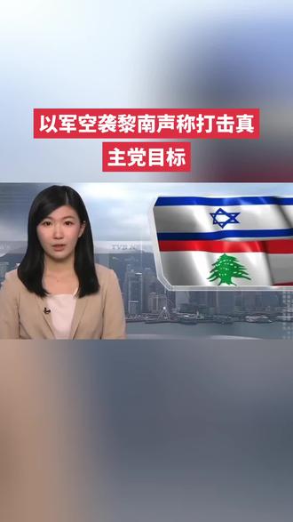 以军空袭黎南声称打击真主党目标