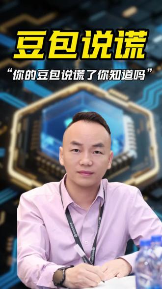 你的豆包会经常撒谎 你知道吗?#豆包 #ai #科普 #老百姓关心的话题#dou上热门 @DOU+小助手