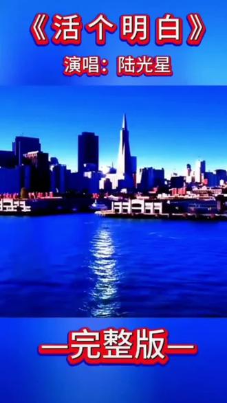 欣赏《活个明白》歌曲