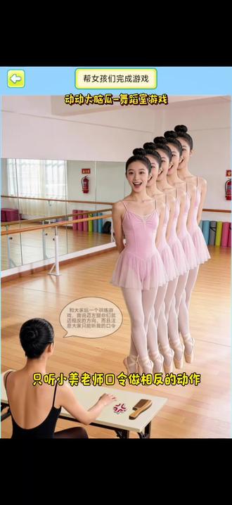 ##动动大脑瓜 ##抖音小游戏 舞蹈室游戏