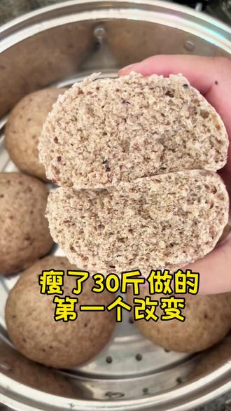 瘦了30斤做的第一个改变就是改变主食#低卡杂粮馒头 #好好吃饭 #生活化减脂