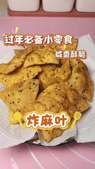 赶快@你的饭搭子给你做
#过年小零食 #麻叶家常做法 #炸麻叶子怎么炸又脆又酥 #舌尖上的美食 #美食教程