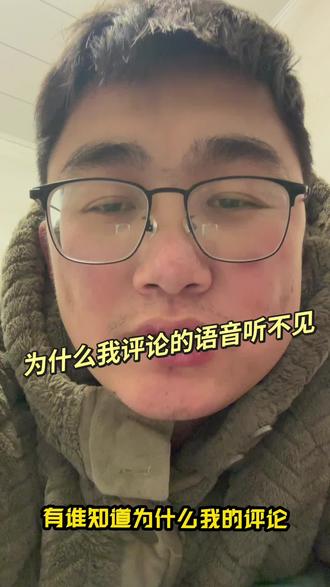 为什么自己评论的语音,听不了阿#安徽话