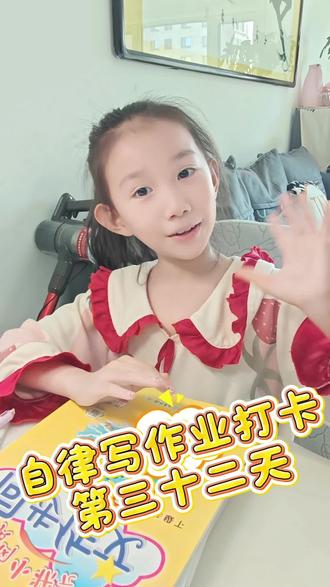 寒假总是很快就过去,今天是背古诗嘴瓢的依依#寒假作业 #邪修写作业 #自律 #三年级 #每天学习一点点 @DOU+小助手 @DOU+上热门 @
