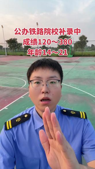 河北公办铁路院校补录中,成绩不理想,不想读民办,一定要来看看我们这所公办院校,毕业拿双证,可升学可就业可参军#对口高考 #高考志愿 #河北高考志愿填报 #考不上大学