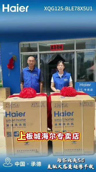 海尔云溪5.0甄选重磅上新🔥
容量、配置全面升级,洗护直接拉满
上板城海尔专卖店现货开冲,闭眼入不亏
#海尔云溪5甄选 #上板城海尔专卖店 #洗衣机推荐