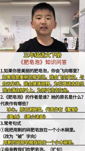 三年级语文下册《肥皂泡》知识问答 #肥皂泡 #知识问答 #日积月累 #每天学习一点点