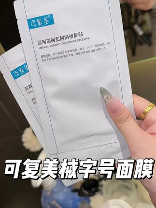 正品官旗发货,谁爱没抢到赶快#面膜 #可复美 #械字号医用面膜
