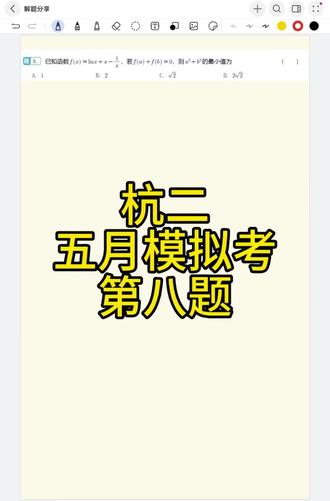 杭二五月模拟考选择题第八题#高中数学 #嘉兴高中数学