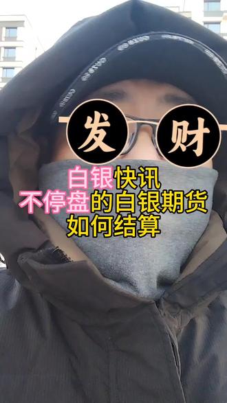 国际期货白银3点不停盘,是按3:00:01结算,还是3:00:59结算。1美元可是6.9多啊!
#基金 #投资 #理财 #白银 #期货