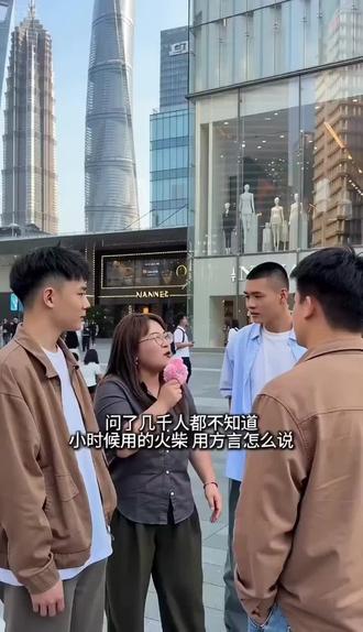 火柴用方言怎么说 🎤今天在街头问了好多人,小时候用的火柴方言到底咋说,居然没一个知道的😂现在的年轻人都不聊这些了吗