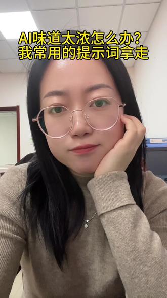 去AI味的提示词#ai#知识分享 #创作#豆包