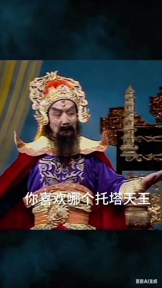 托塔天王#托塔天王#托塔李天王 #西游记 #热门