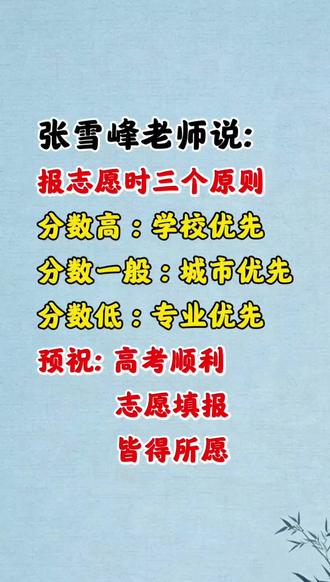 张雪峰老师说:报志愿时三个原则。分数高,学校优先分数一般,城市优先。分数低,专业优先。预祝高考顺利志愿填报皆得所愿#张雪峰讲高考 #高考报志愿 #高考#张雪峰谈高考志愿填报